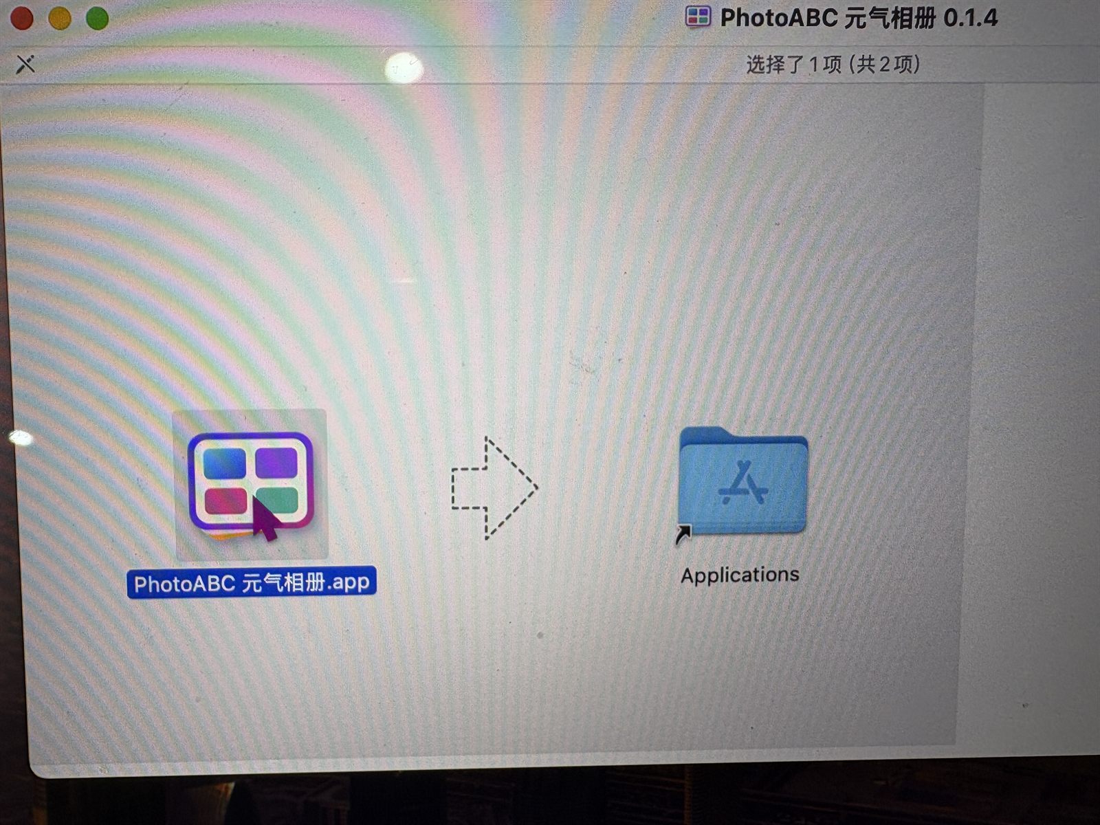 将 PhotoABC 元气相册拖入 Applications 文件夹