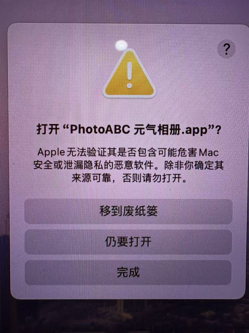 macOS 确认弹窗点击仍要打开